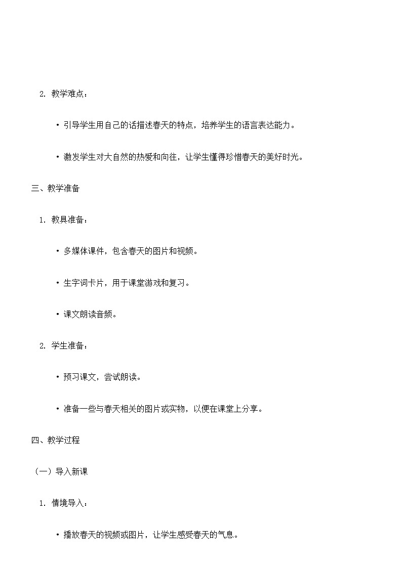 【核心素养】部编版小学语文二下 2.找春天  教案第2页