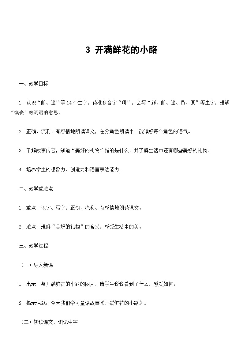 【核心素养】部编版小学语文二下  3 开满鲜花的小路教案第1页