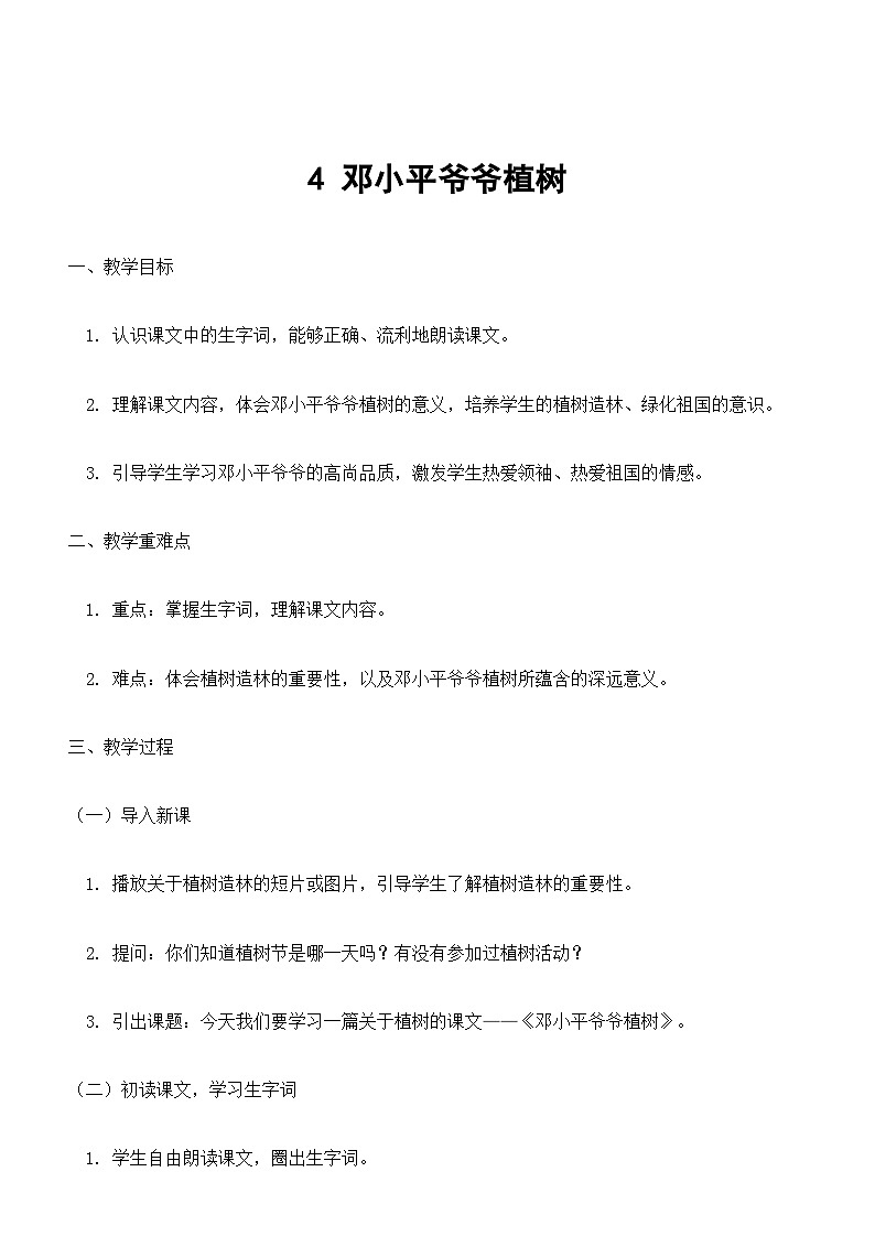 核心素养】部编版小学语文二下 4 邓小平爷爷植树 教案第1页