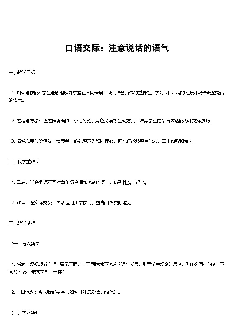 【核心素养】部编版小学语文二下 口语交际：注意说话的语气  教案第1页