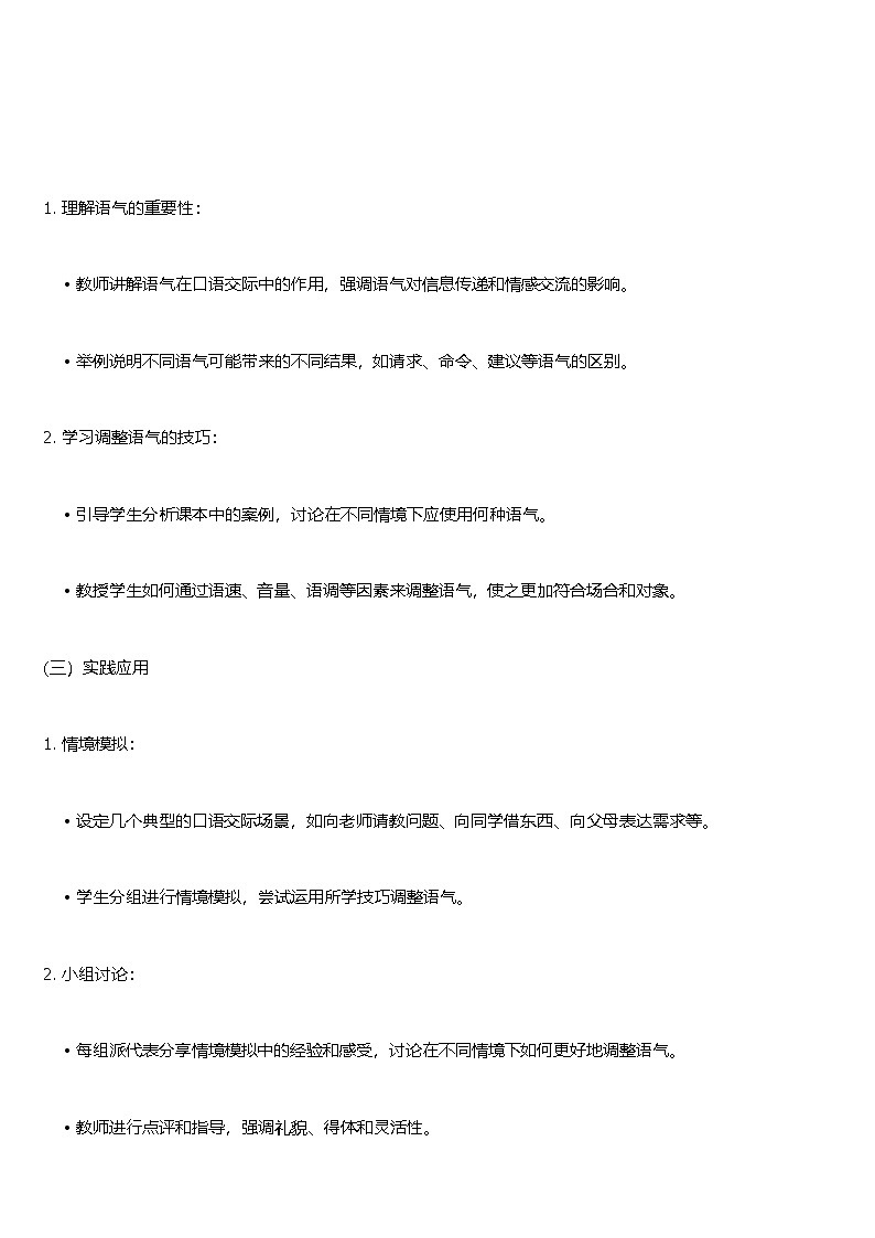 【核心素养】部编版小学语文二下 口语交际：注意说话的语气  教案第2页