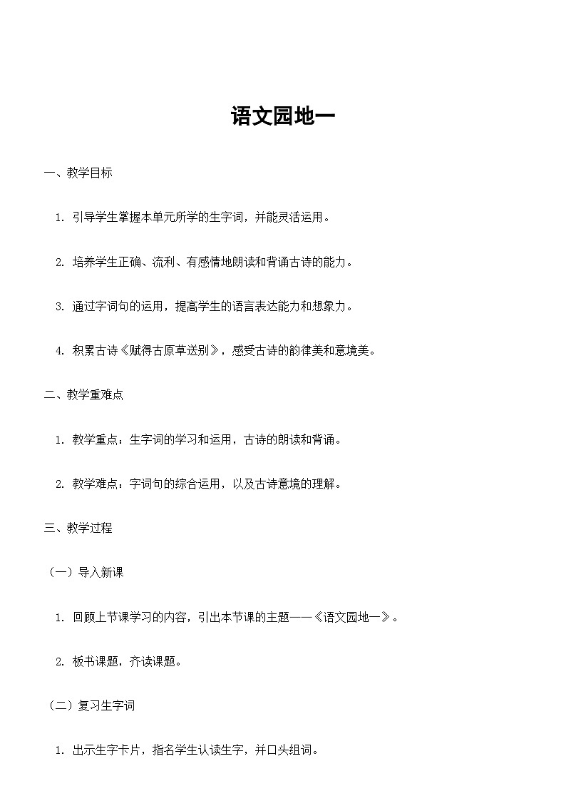 【核心素养】部编版小学语文二下 语文园地一 教案第1页