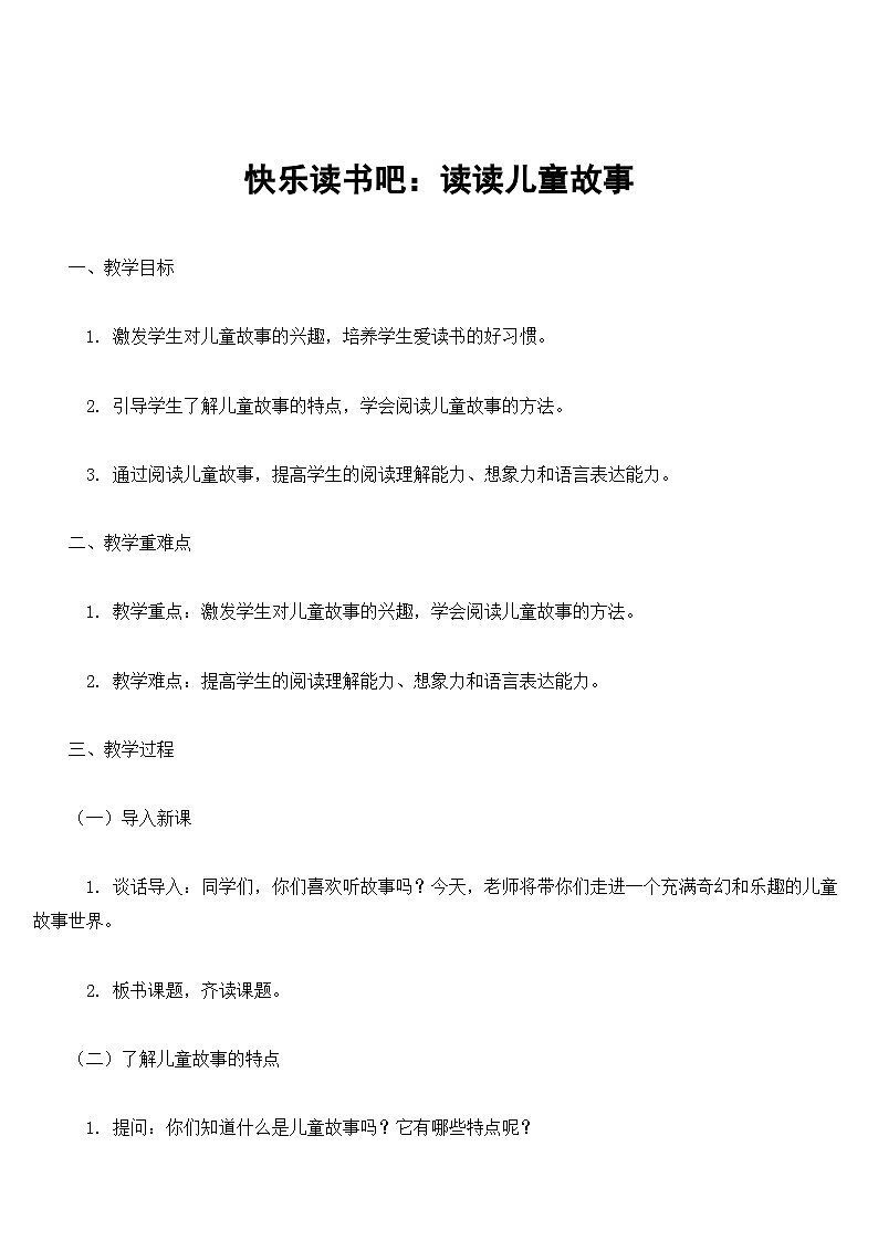 【核心素养】部编版小学语文二下  快乐读书吧：读读儿童故事教案第1页