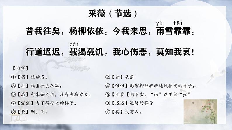 古诗词诵读1《采薇（节选）》课件-2023-2024学年统编版语文六年级下册第7页