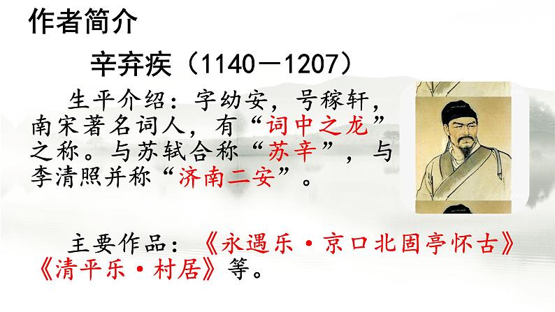 3+古诗词三首+西江月·夜行黄沙道中（课件）-2024-2025学年统编版语文六年级上册第2页