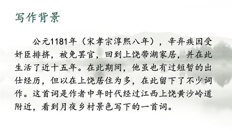 3+古诗词三首+西江月·夜行黄沙道中（课件）-2024-2025学年统编版语文六年级上册第3页