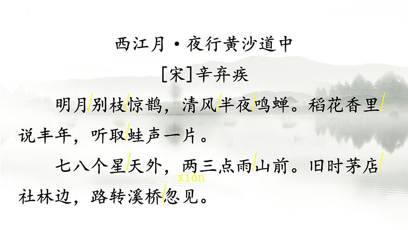 3+古诗词三首+西江月·夜行黄沙道中（课件）-2024-2025学年统编版语文六年级上册第8页