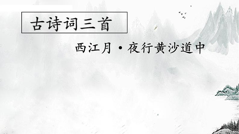 3古诗词三首+西江月·夜行黄沙道中+课件-2024-2025学年语文六年级上册统编版第1页