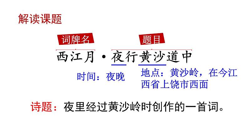 3古诗词三首+西江月·夜行黄沙道中+课件-2024-2025学年语文六年级上册统编版第4页