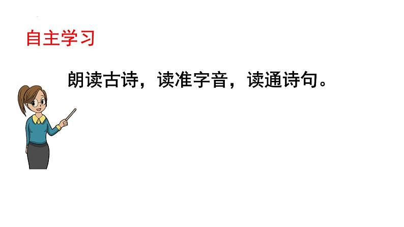 3古诗词三首+西江月·夜行黄沙道中+课件-2024-2025学年语文六年级上册统编版第5页