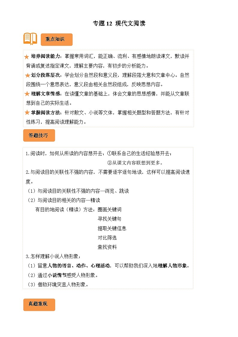 专题12 现代文阅读-2024-2025学年六年级语文上学期期末备考真题分类汇编（统编版）-A4第1页