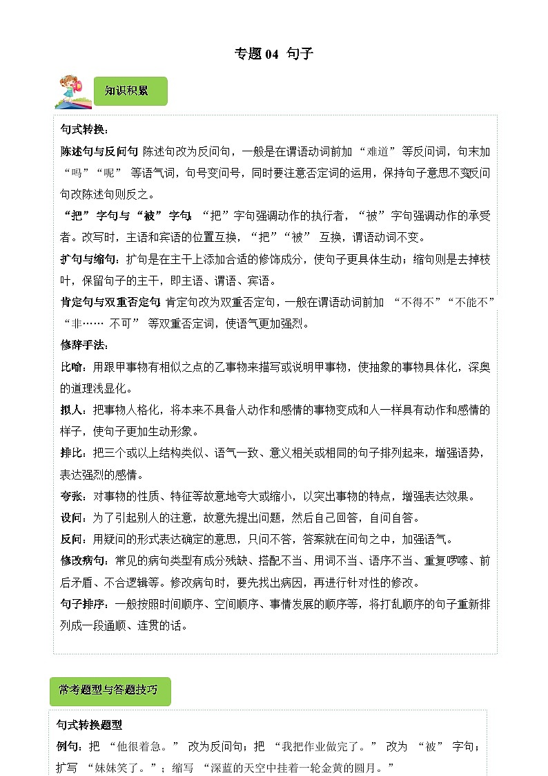 专题04 句子-2024-2025学年五年级语文上学期期末备考真题分类汇编（浙江专版）-A4第1页