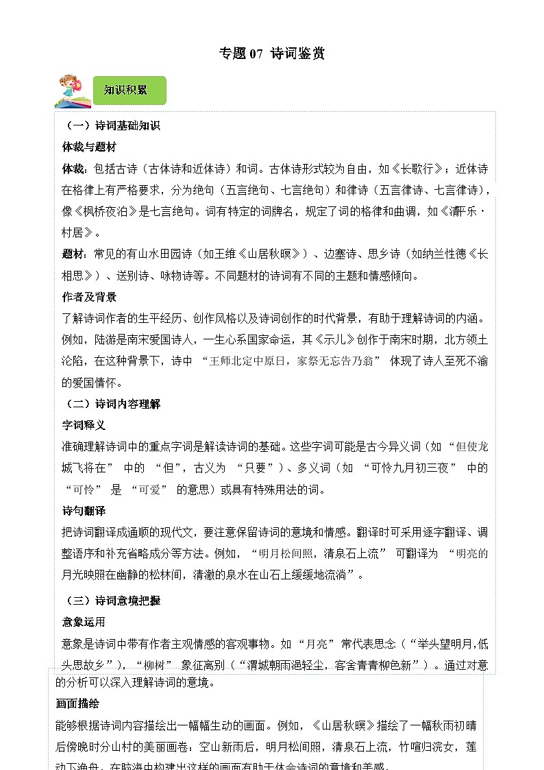 专题07 诗词鉴赏-2024-2025学年五年级语文上学期期末备考真题分类汇编（浙江专版）-A4第1页