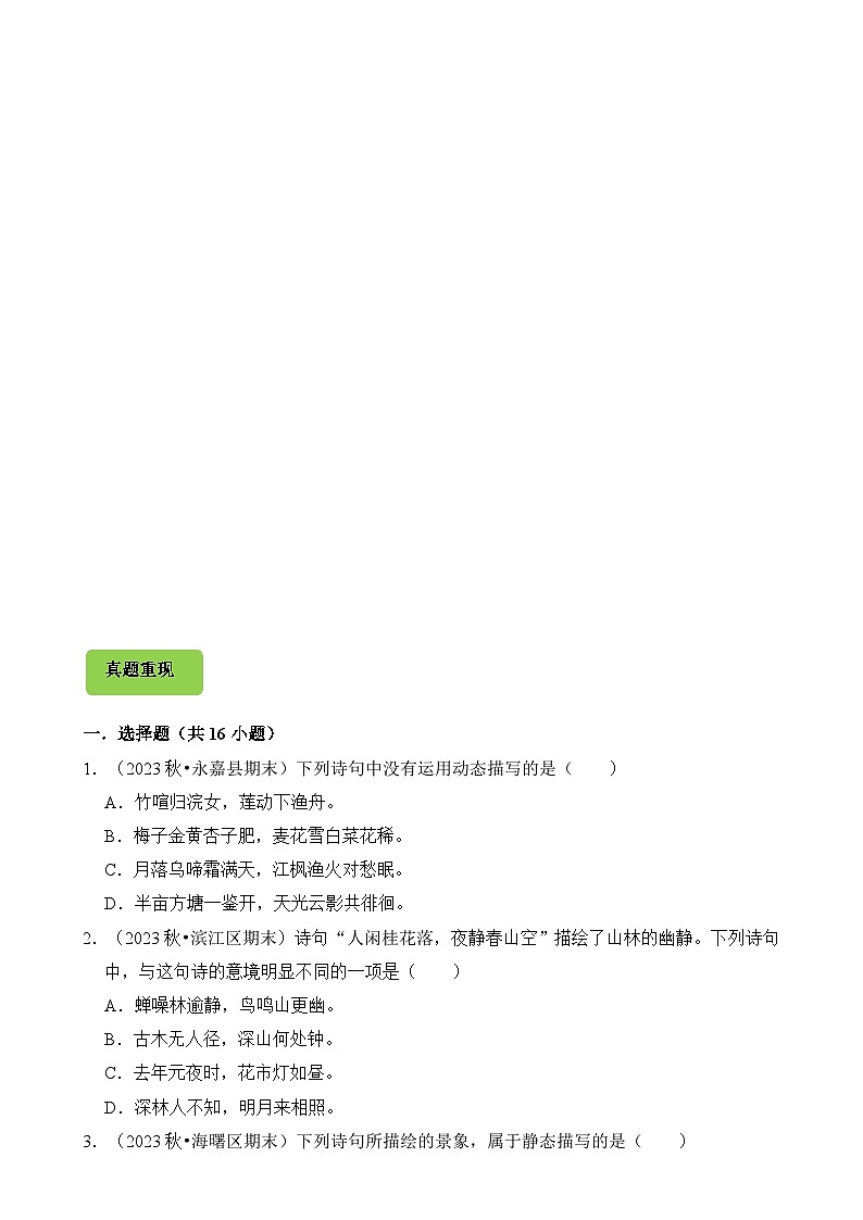 专题07 诗词鉴赏-2024-2025学年五年级语文上学期期末备考真题分类汇编（浙江专版）-A4第3页