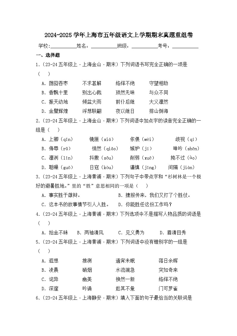 2024-2025学年上海市五年级语文上学期期末真题重组卷（统编版五四制）第1页