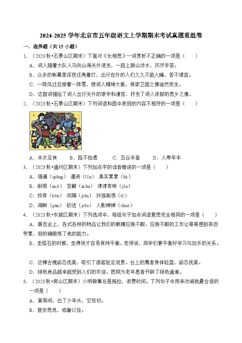 2024-2025学年北京市五年级语文上学期期末考试真题重组卷（统编版）第1页