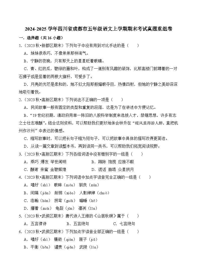 2024-2025学年四川省成都市五年级语文上学期期末考试真题重组卷（统编版）第1页