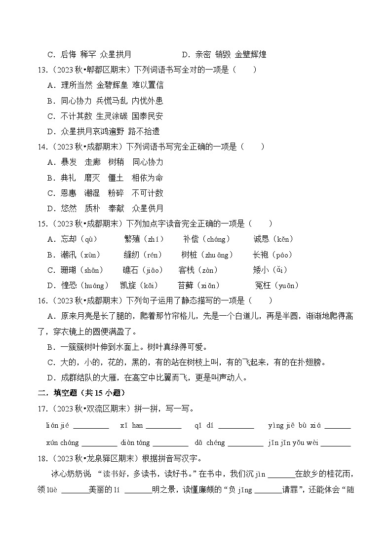2024-2025学年四川省成都市五年级语文上学期期末考试真题重组卷（统编版）第3页