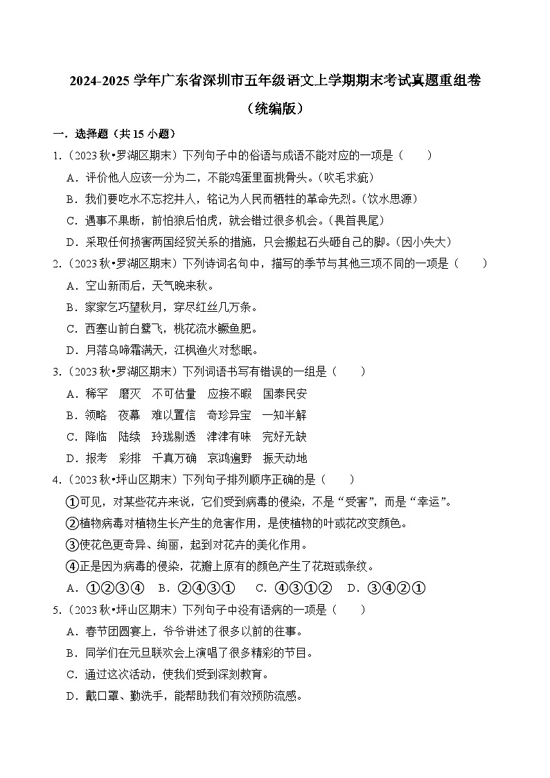 2024-2025学年广东省深圳市五年级语文上学期期末考试真题重组卷（统编版）第1页