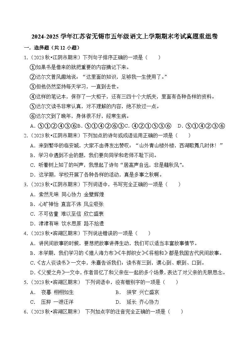 2024-2025学年江苏省无锡市五年级语文上学期期末考试真题重组卷（统编版）第1页