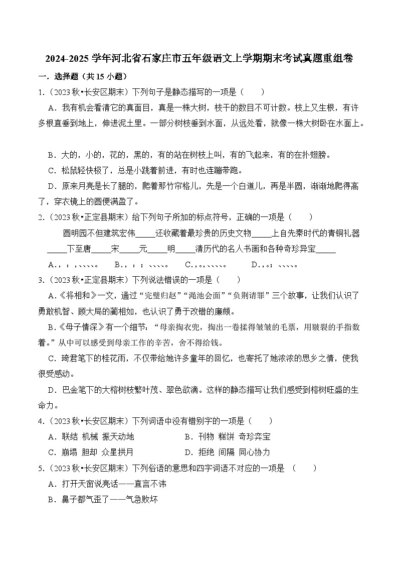 2024-2025学年河北省石家庄市五年级语文上学期期末考试真题重组卷（统编版）第1页
