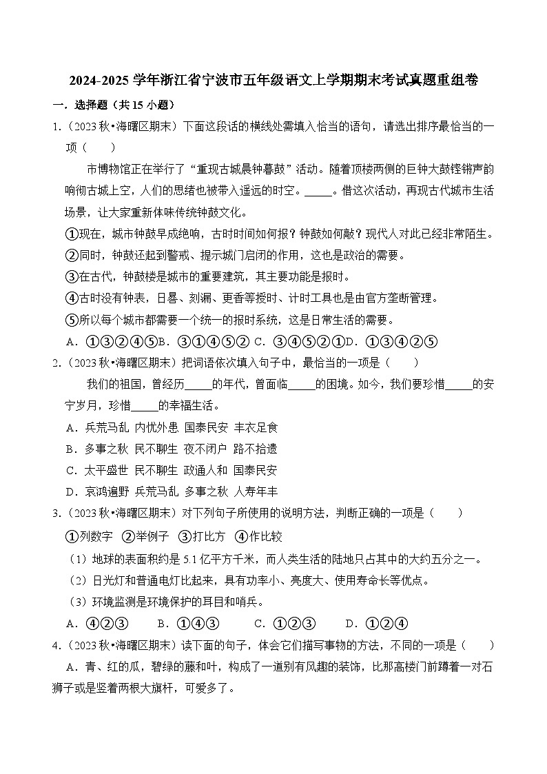 2024-2025学年浙江省宁波市五年级语文上学期期末考试真题重组卷（统编版）第1页
