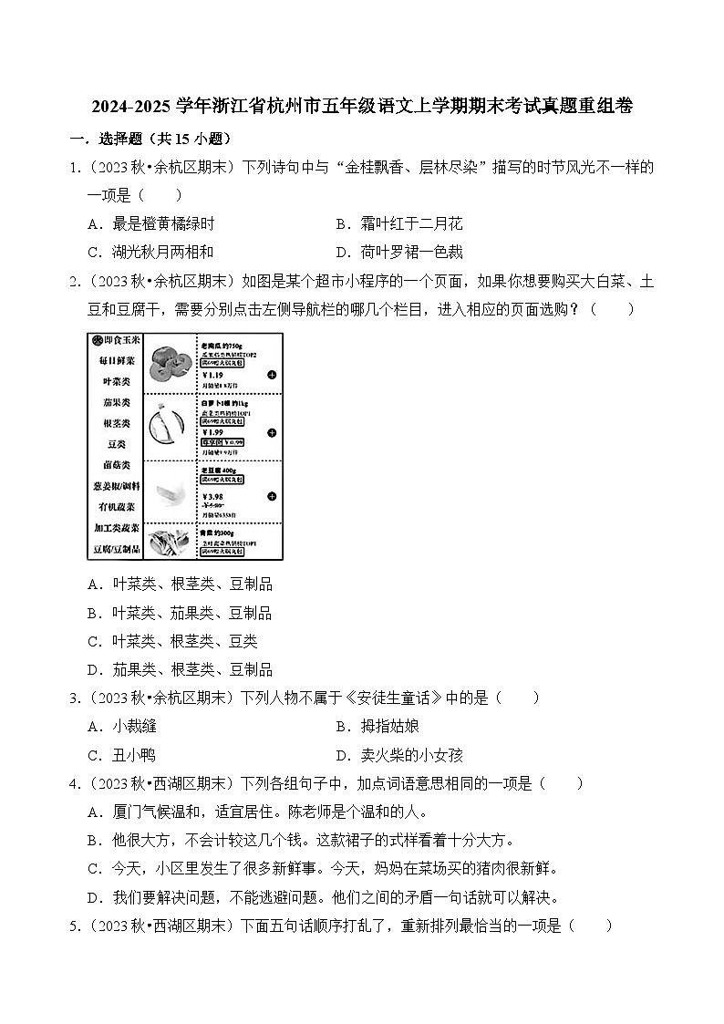 2024-2025学年浙江省杭州市五年级语文上学期期末考试真题重组卷（统编版）第1页