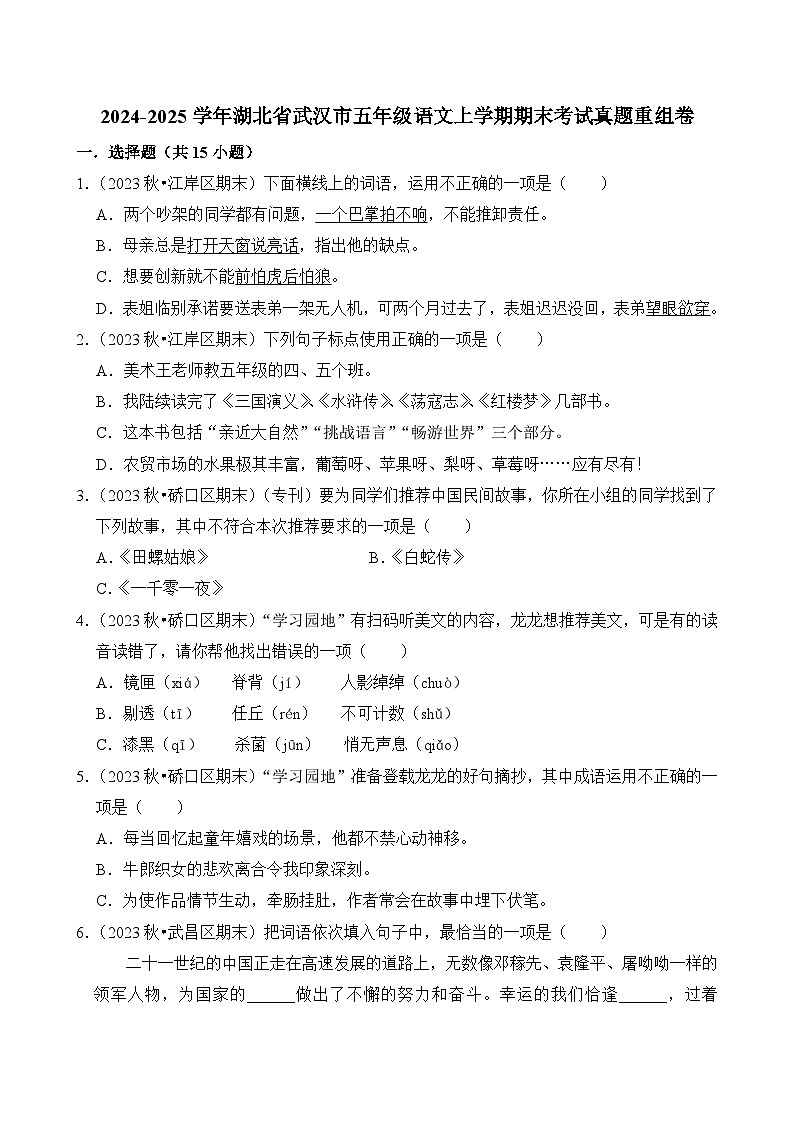 2024-2025学年湖北省武汉市五年级语文上学期期末考试真题重组卷（统编版）第1页