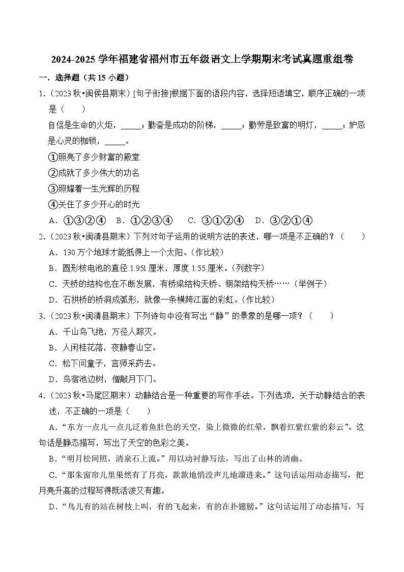 2024-2025学年福建省福州市五年级语文上学期期末考试真题重组卷（统编版）第1页