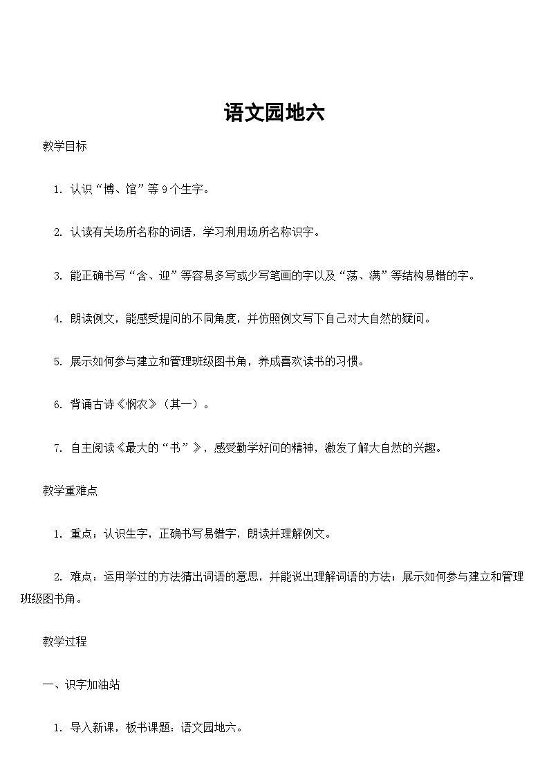 【核心素养】部编版小学语文二下  语文园地六 教案第1页