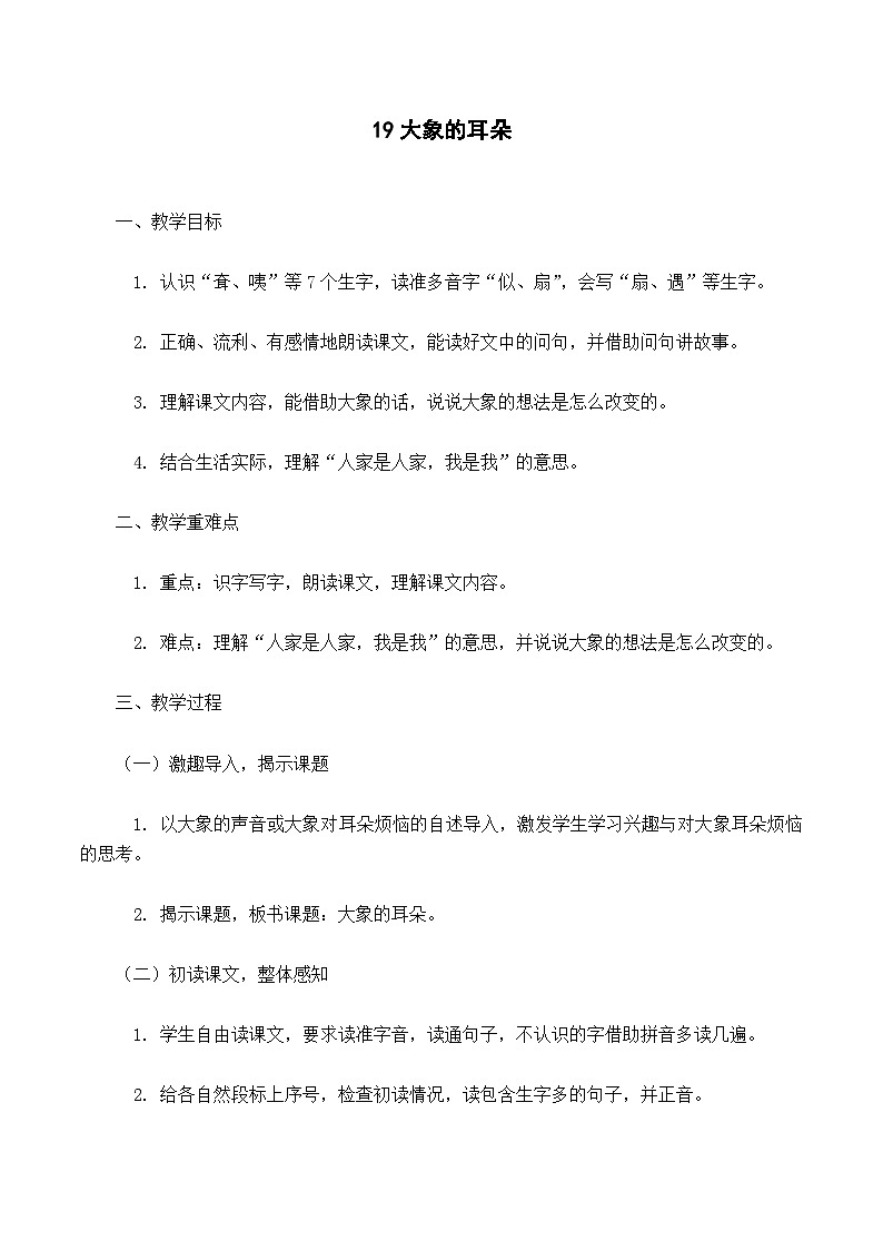 核心素养】部编版小学语文二下  19 大象的耳朵 教案第1页