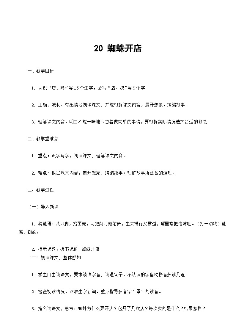 核心素养】部编版小学语文二下20 蜘蛛开店教案第1页