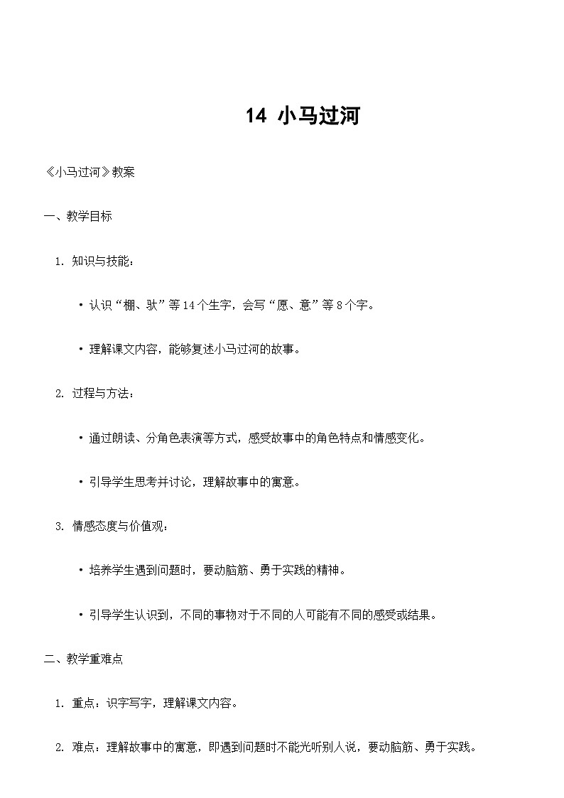 核心素养】部编版小学语文二下 14 小马过河 教案第1页