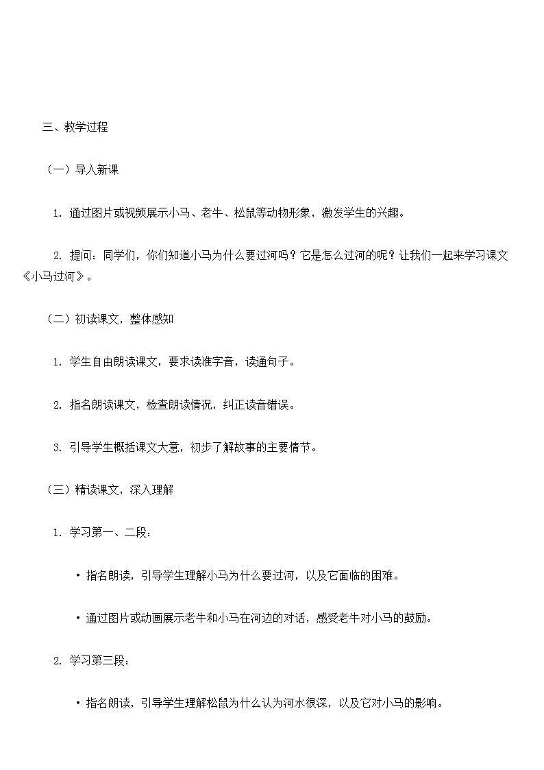 核心素养】部编版小学语文二下 14 小马过河 教案第2页