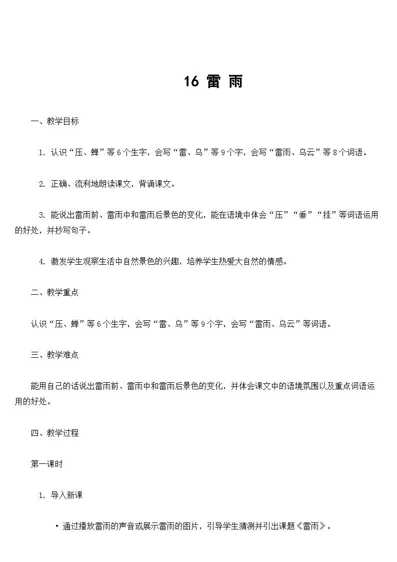 【核心素养】部编版小学语文二下 16 雷雨  教案第1页