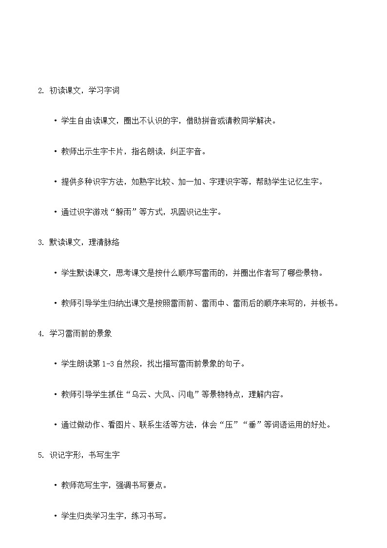 【核心素养】部编版小学语文二下 16 雷雨  教案第2页