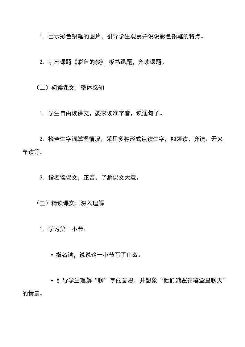 核心素养】部编版小学语文二下  8 彩色的梦教案第2页