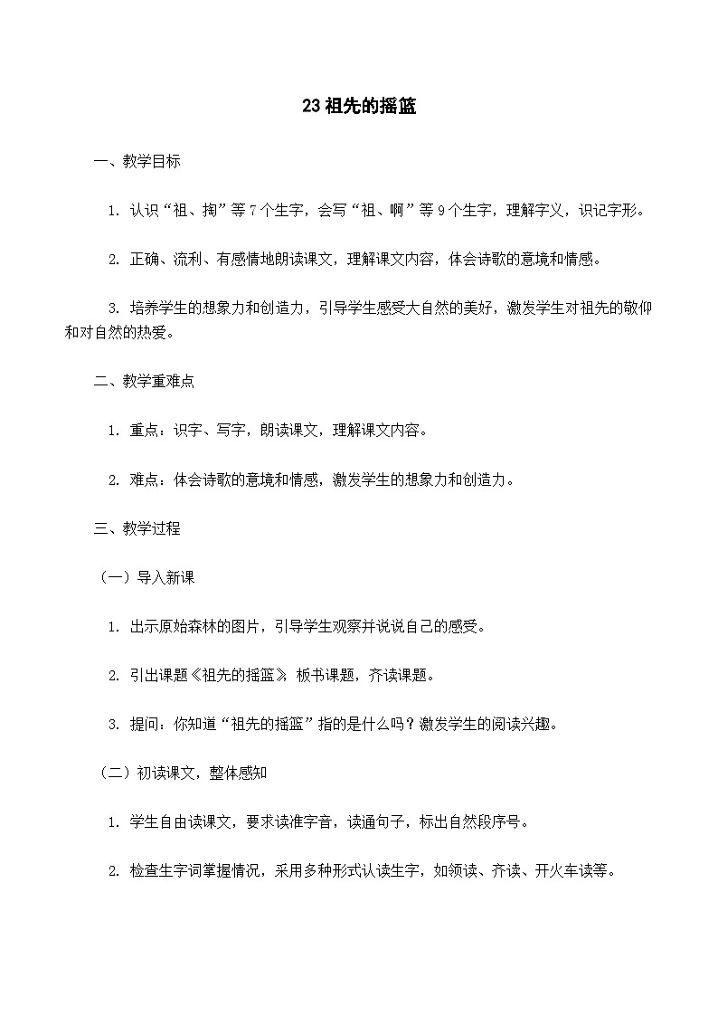 【核心素养】部编版小学语文二下  23 祖先的摇篮 教案第1页