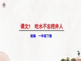 【核心素养目标】统编版2024语文一年级下册吃水不忘挖井人 课件+素材