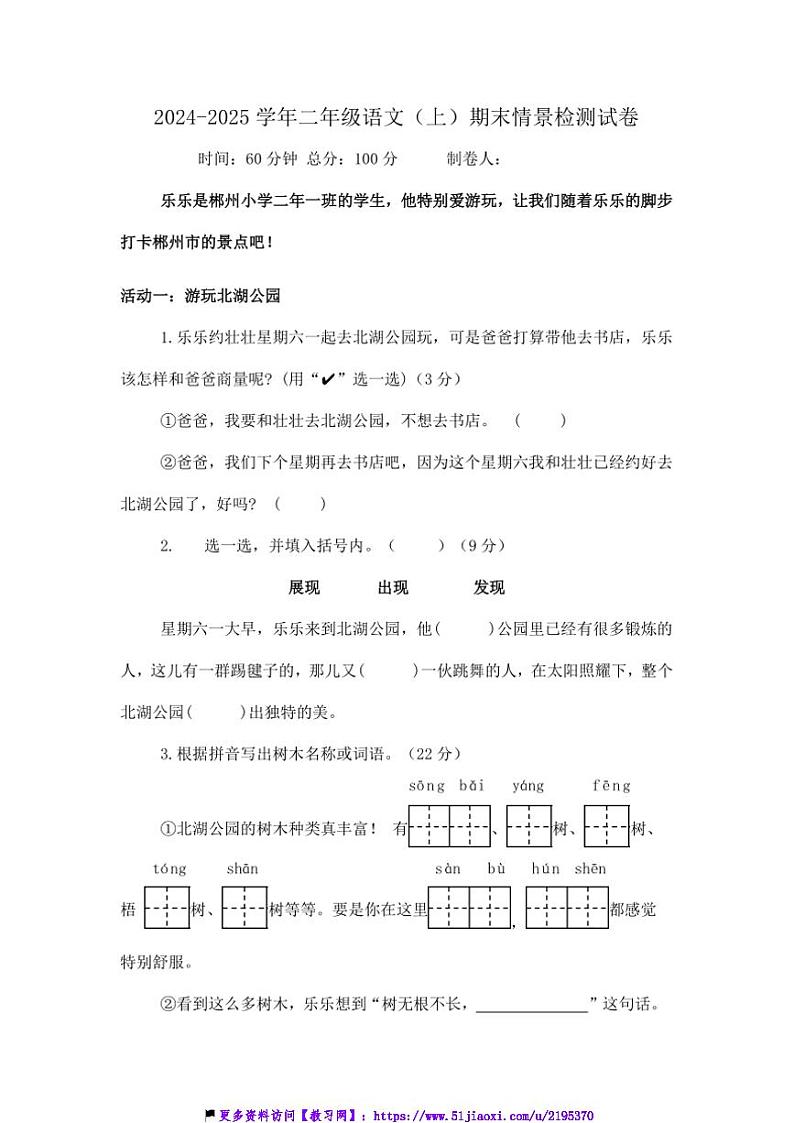 2024～2025学年统编版二年级(上)语文期末情景检测试卷(含答案)第1页