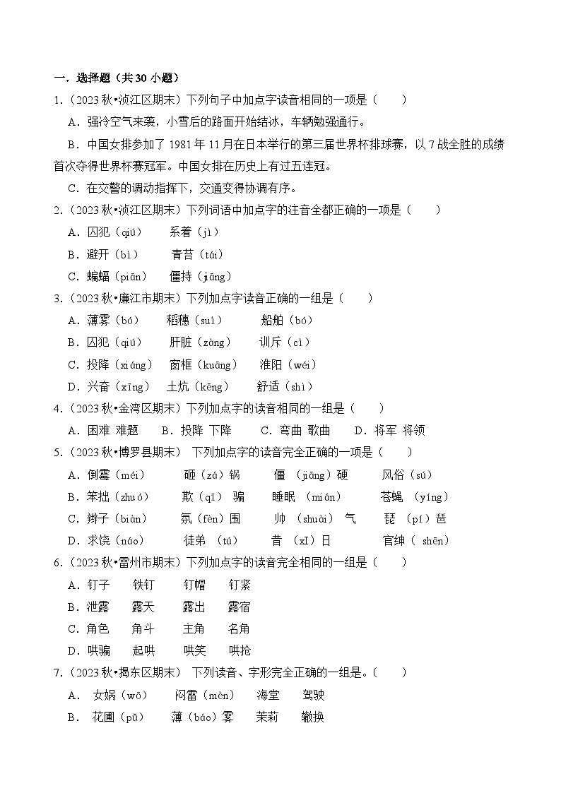 专题01 字音字形-2024-2025学年四年级语文上学期期末备考真题分类汇编（广东专版）第2页