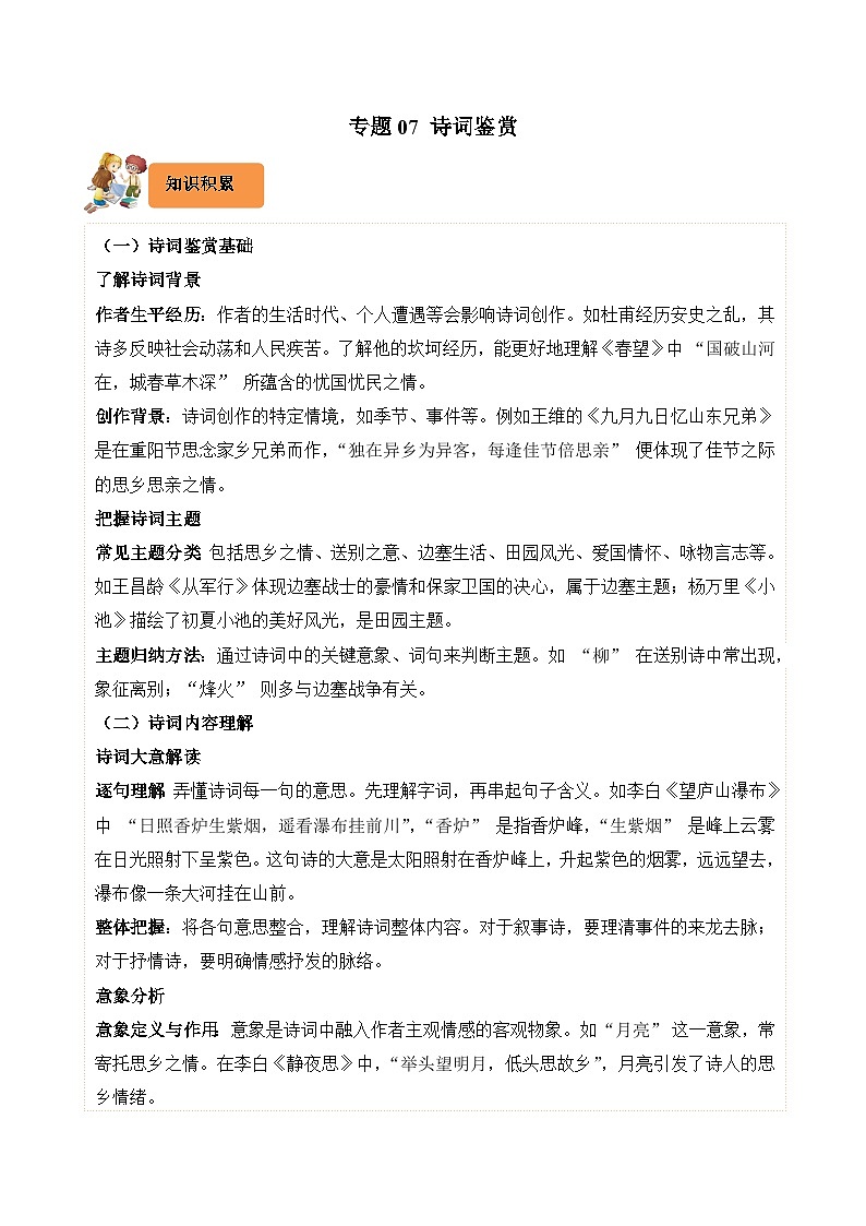 专题07 诗词鉴赏-2024-2025学年四年级语文上学期期末备考真题分类汇编（广东专版）第1页