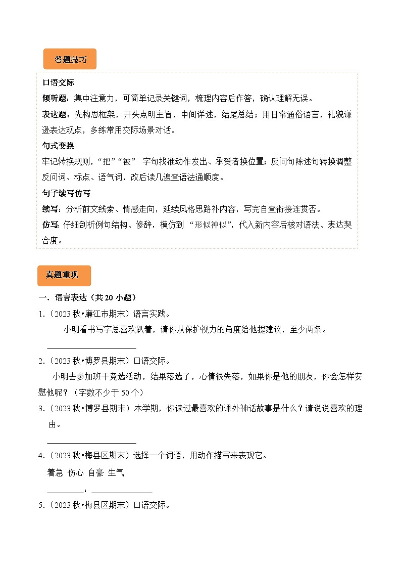 专题10 语言表达-2024-2025学年四年级语文上学期期末备考真题分类汇编（广东专版）第2页