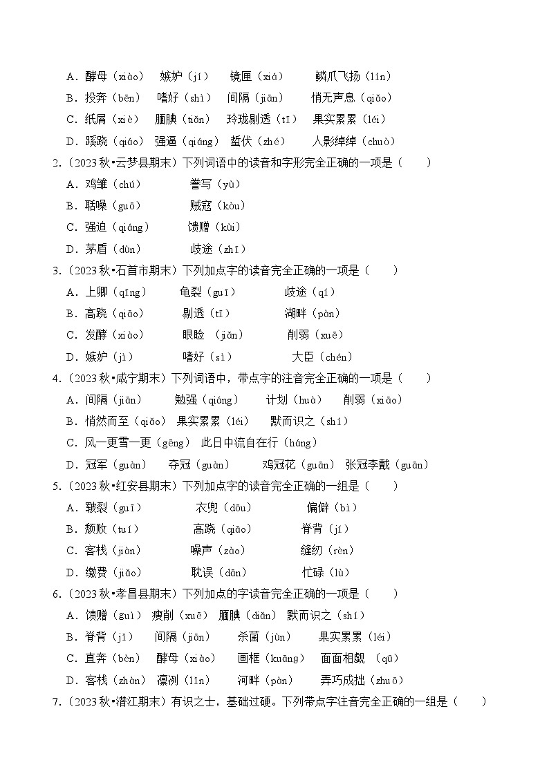 专题01 字音字形-2024-2025学年五年级语文上学期期末备考真题分类汇编（湖北专版）第2页