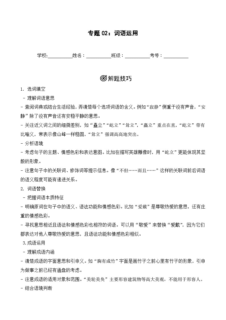 专题02：词语运用  2024-2025学年上学期五年级语文期末备考真题汇编（江苏专版）第1页