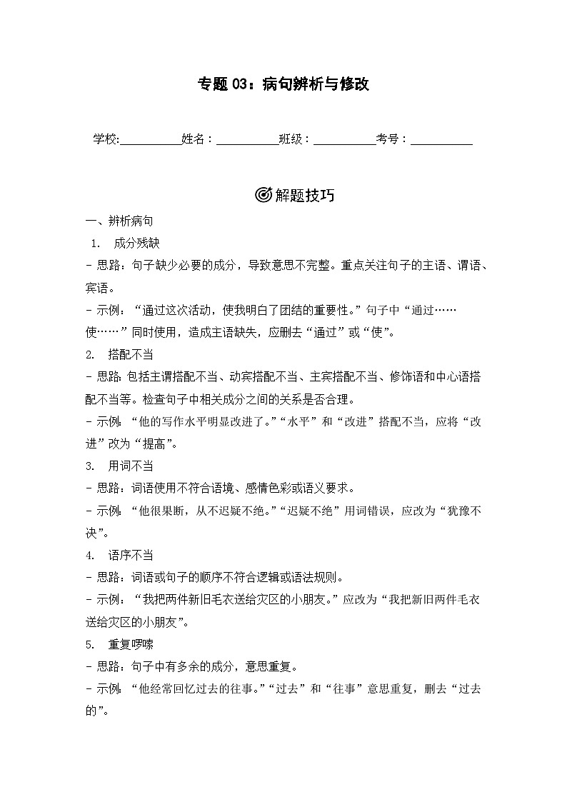 专题03：病句辨析与修改  2024-2025学年上学期五年级语文期末备考真题汇编（江苏专版）第1页