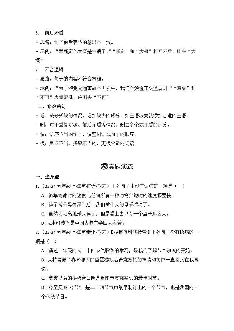 专题03：病句辨析与修改  2024-2025学年上学期五年级语文期末备考真题汇编（江苏专版）第2页