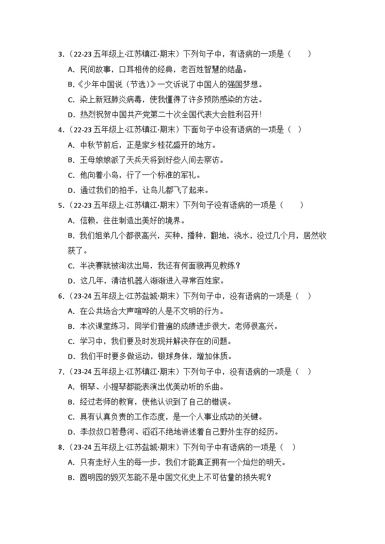 专题03：病句辨析与修改  2024-2025学年上学期五年级语文期末备考真题汇编（江苏专版）第3页