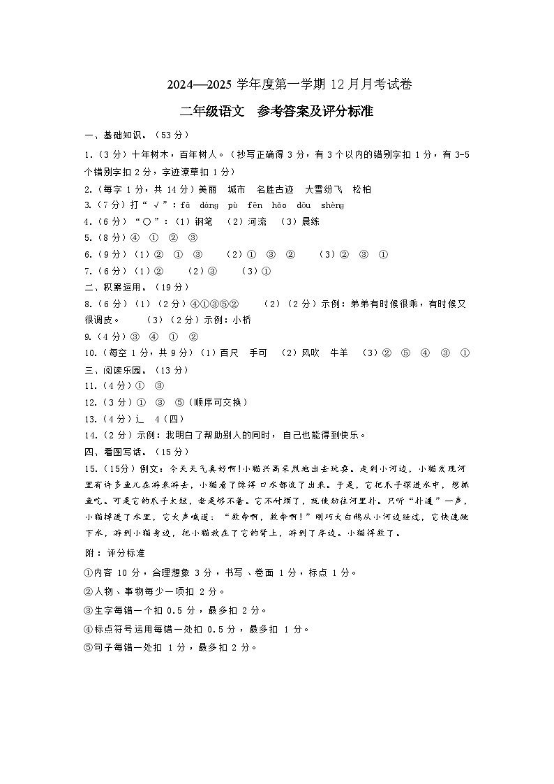 2024—2025学年度第一学期12月月考试卷-二年级语文-参考答案第1页