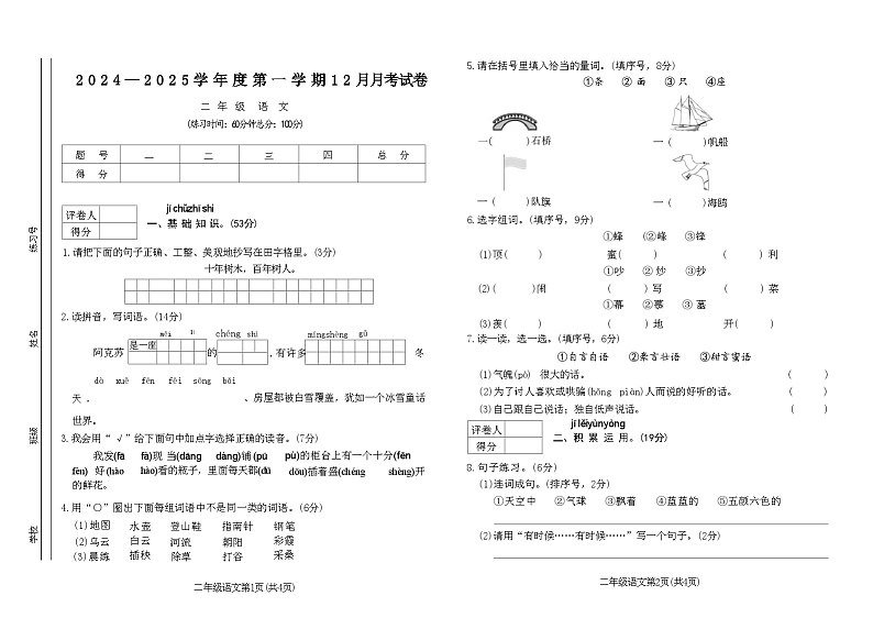 2024—2025学年度第一学期12月月考试卷 -二年级语文第1页